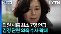 김경 관련 의혹 수사 확대...김병기 소환 시점 관심 / YTN