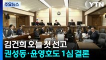 김건희 오늘 첫 선고...권성동·윤영호도 1심 결론 / YTN