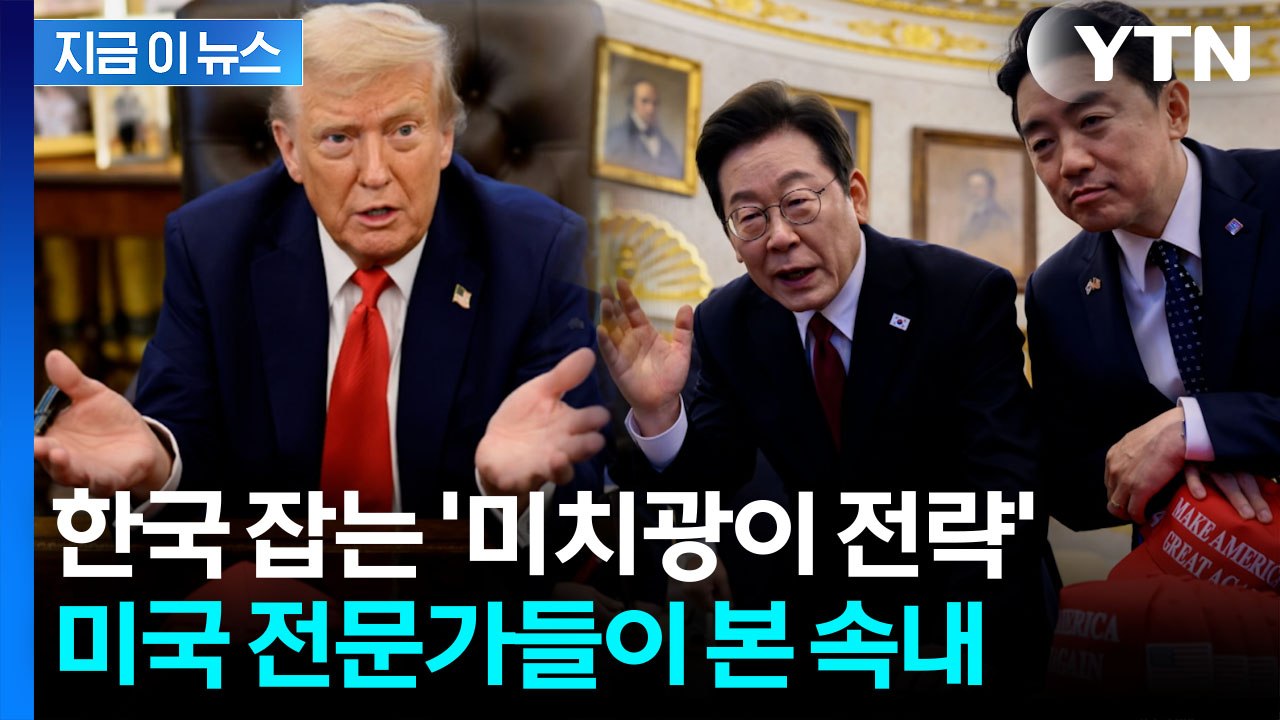 "한국, 트럼프 위협 진지하게 받아들여야"...미국 전문가들의 분석 [지금이뉴스] /...