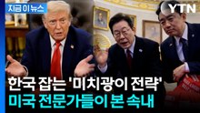 "한국, 트럼프 위협 진지하게 받아들여야"...미국 전문가들의 분석 [지금이뉴스] / YTN