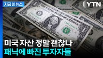 글로벌 자금 대이동 시작되나...달러 약세에 금값 랠리 [굿모닝경제] / YTN