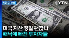 글로벌 자금 대이동 시작되나...달러 약세에 금값 랠리 [굿모닝경제] / YTN