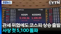 '관세 위협'에도 코스피 상승 출발...사상 첫 5,100 돌파 / YTN