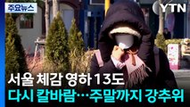 [날씨] 다시 칼바람, 주말까지 강추위...동쪽 대기건조·강풍 / YTN