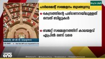പാര്‍ലമെന്റ് സമ്മേളനത്തിന് ഇന്ന് തുടക്കം... 11 മണിക്ക് രാഷ്ട്രപതി ഇരുസഭകളെയും അഭിസംബോധന ചെയ്യും...