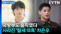 국방부도 차은우 손절 가세...내려간 군 홍보 영상 [지금이뉴스] / YTN