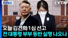 김건희 첫 선고...전직 대통령 부부 동반 실형 나오나 / YTN