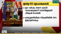 ഇന്ത്യ-EU സ്വതന്ത്ര വ്യാപാര കരാർ ഈ വർഷം തന്നെ നടപ്പിലാകും...
