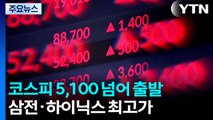 코스피 5,100 넘어 출발...삼전·하이닉스 최고가 / YTN