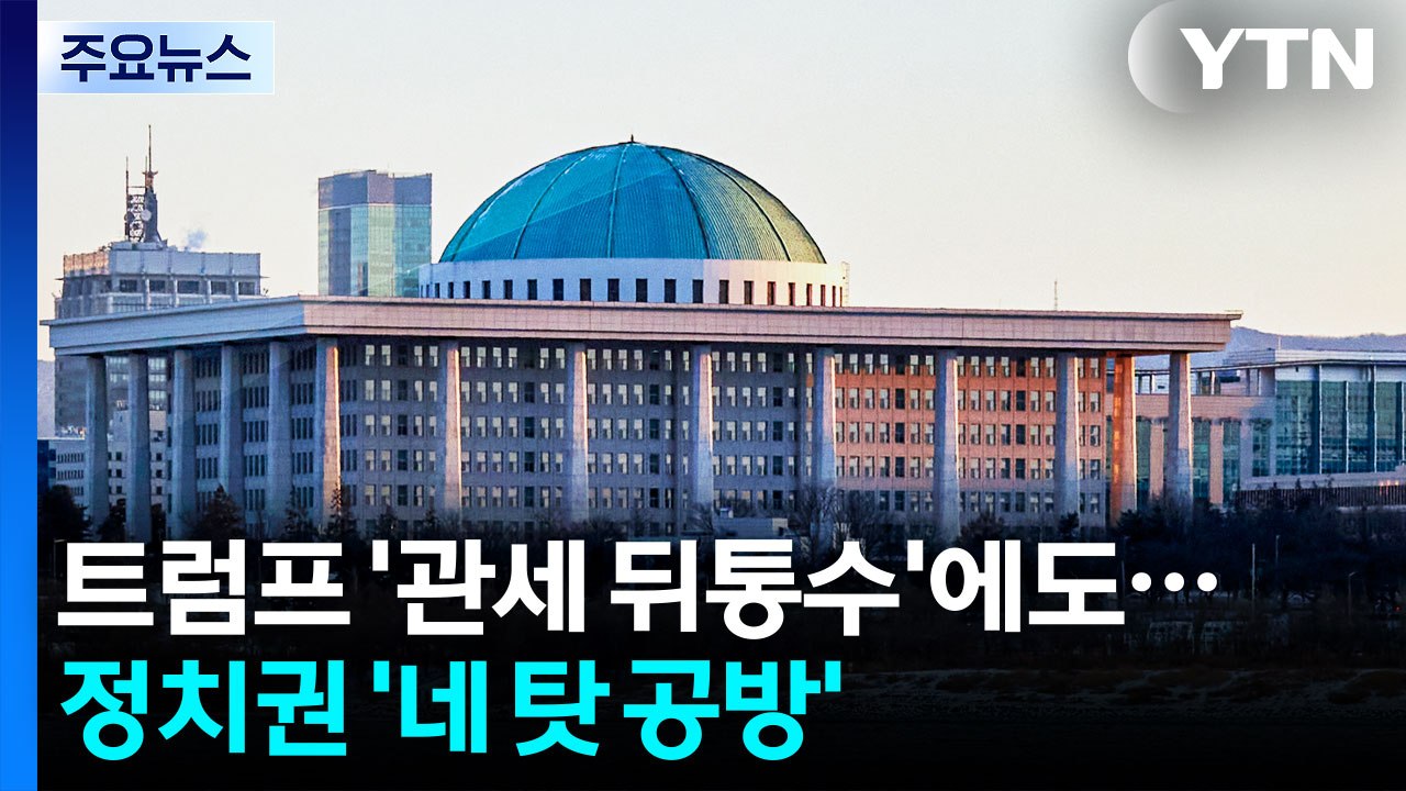 트럼프 ’관세 뒤통수’에도...정치권 ’네 탓 공방’ / YTN