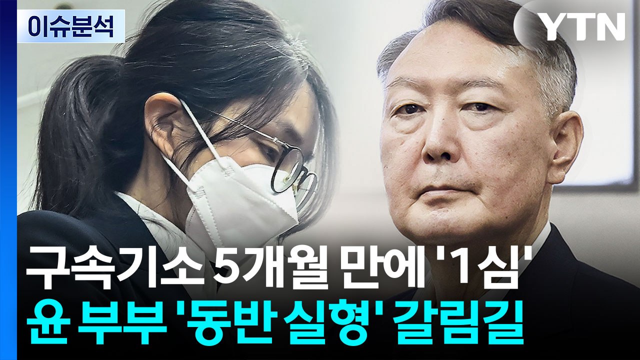오후 김건희 1심 선고...윤 부부 ’동반 실형’ 갈림길 / YTN