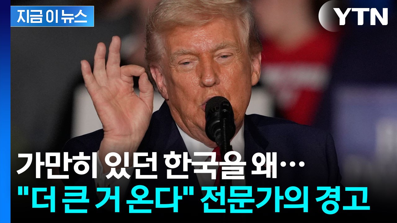 트럼프 2기, 워밍업 끝? 이제 본게임 시작...거대한 폭풍 온다 [지금이뉴스] / YTN