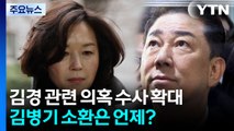 김경 관련 의혹 수사 확대...김병기 소환은 언제? / YTN