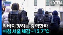 [날씨] 한층 강해진 추위에 서울 -9.4℃...건조특보 확대 / YTN