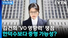 [Y녹취록] 김건희 'V0 영향력' 쟁점...형량 적용 가능성은? / YTN