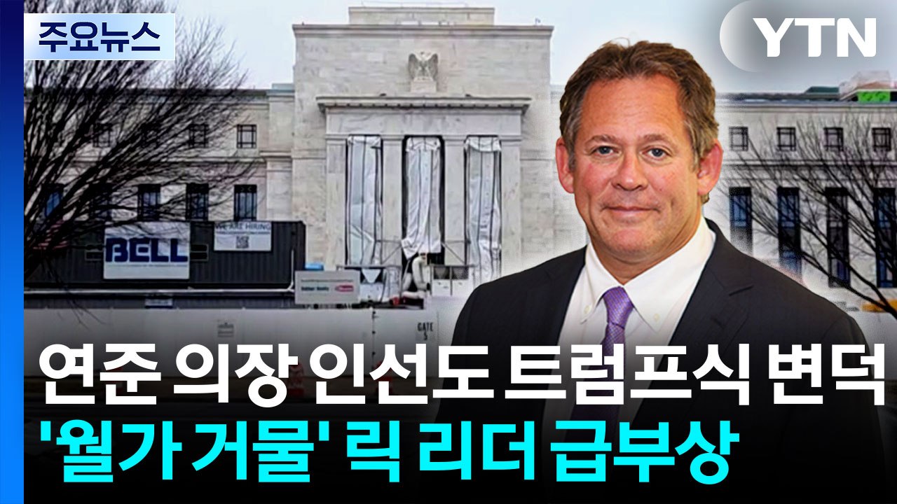연준 의장 인선도 트럼프식 변덕...’월가 거물’ 릭 리더 급부상 / YTN