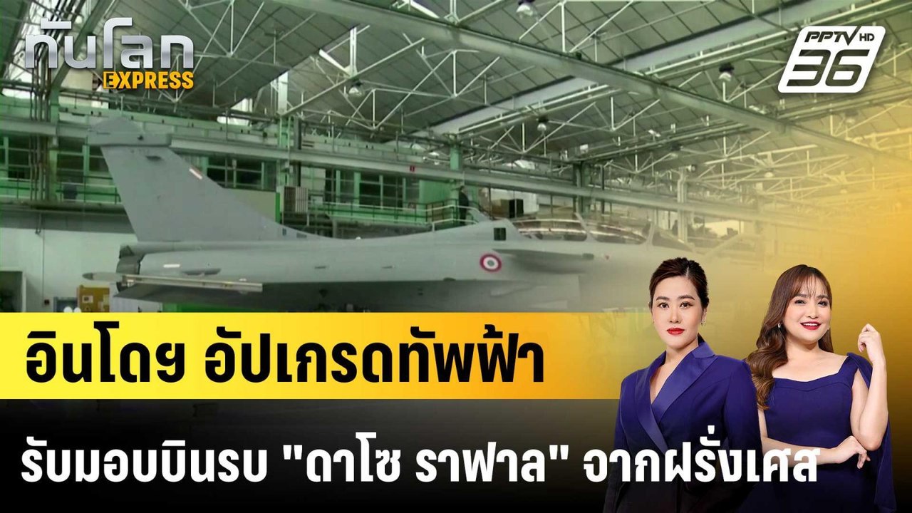 อินโดฯ อัปเกรดทัพฟ้า รับมอบบินรบ "ดาโซ ราฟาล" จากฝรั่งเศส |ทันโลก EXPRESS | 28 ม.ค. 69