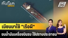 แอมเนสตี้ฯ ชี้ เมียนมาใช้ "เรือผี" ขนนํ้ามันเครื่องบินรบ |ทันโลก EXPRESS | 28 ม.ค. 69
