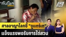 ศาลอาญาโลกชี้ "ดูแตร์เต" แข็งแรงพอรับการไต่สวน |ทันโลก EXPRESS | 28 ม.ค. 69