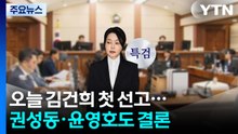 오늘 김건희 첫 선고...권성동·윤영호도 결론 / YTN