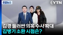 김경 둘러싼 의혹 수사 확대...김병기 소환 시점은? / YTN