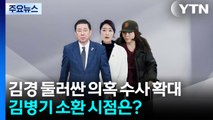김경 둘러싼 의혹 수사 확대...김병기 소환 시점은? / YTN