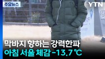 주말까지 -10℃ 안팎 강추위 계속...건조특보 확대 / YTN
