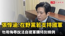 張惇涵：在野黨若支持國軍 勿用侮辱說法自提軍購特別條例