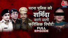 पटना NEET छात्रा केस में पुलिस की लापरवाही कैसे हुई बेनकाब? देखें वारदात
