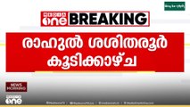 രാഹുൽ ​ഗാന്ധി - ശശി തരൂർ കൂടിക്കാഴ്ച്ച ഇന്ന്... പറയാനുള്ളത് നേതൃത്വത്തോട് പറയുമെന്ന് തരൂർ