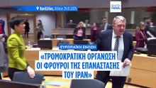 ΕΕ: Στη μαύρη λίστα των τρομοκρατικών οργανώσεων οι Φρουροί της Επανάστασης του Ιράν