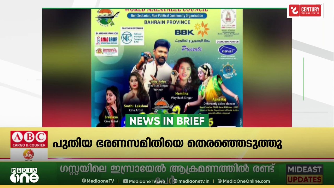 ​ഗൾഫ് വാർത്തകൾ ചുരുക്കത്തിൽ| Gulf News In Brief