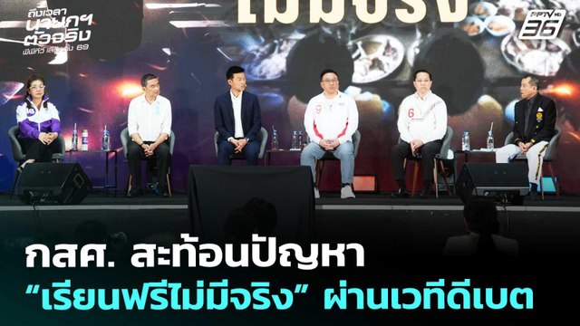 กสศ. สะท้อนปัญหา “เรียนฟรีไม่มีจริง” ผ่านเวทีดีเบต | เลือกตั้ง 2569 | เที่ยงทันข่าว | 28 ม.ค. 69