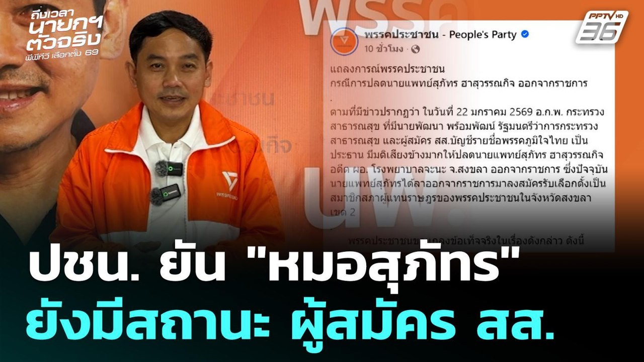 ปชน. ยัน "หมอสุภัทร" ยังมีสถานะ ผู้สมัคร สส. พร...