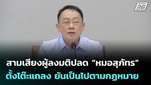 สามเสียงผู้ลงมติปลด “หมอสุภัทร” ตั้งโต๊ะแถลง ยันเป็นไปตามกฏหมาย | เที่ยงทันข่าว | 28 ม.ค. 69