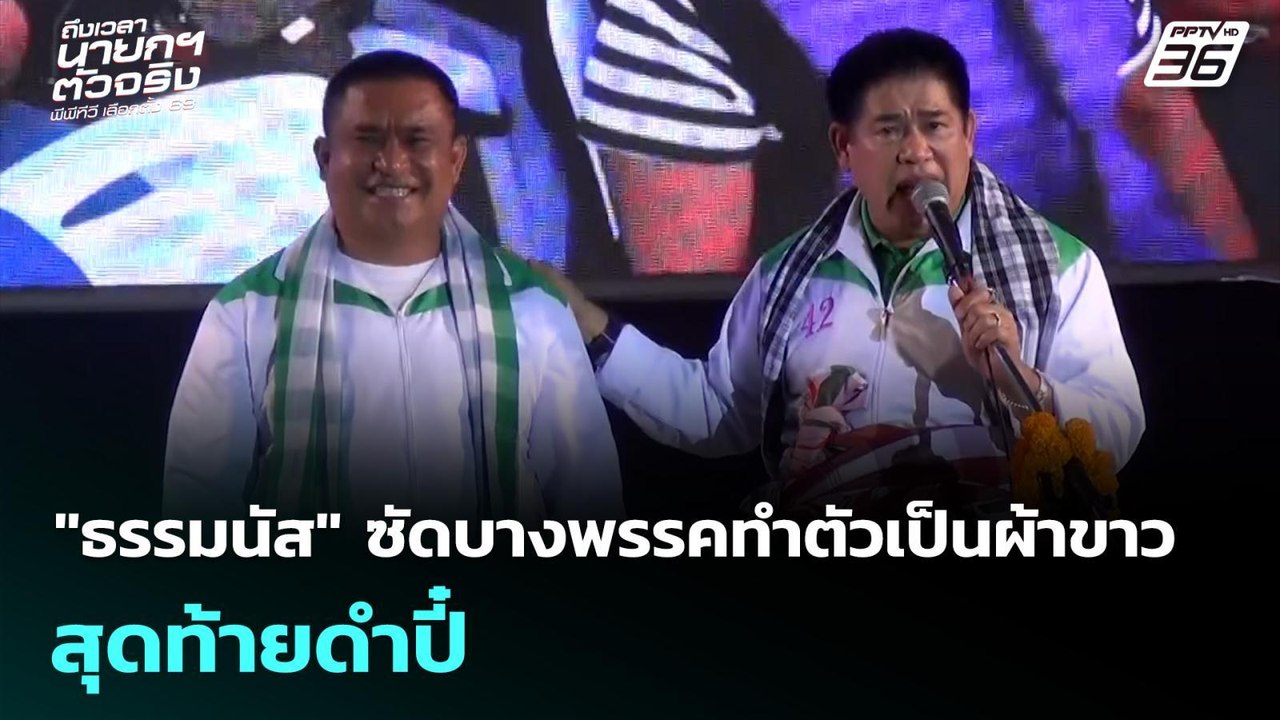 "ธรรมนัส" ซัดบางพรรคทำตัวเป็นผ้าขาว สุดท้ายดําปี๋ | เลือกตั้ง 2569 | เที่ยงทันข่าว | 28 ม.ค. 69