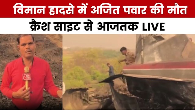 Ajit Pawar Plane Crash: प्लेन क्रैश में अजित पवार की मौत... बारामती में जहां हुआ हादसा, वहां से देखें ग्राउंड रिपोर्ट