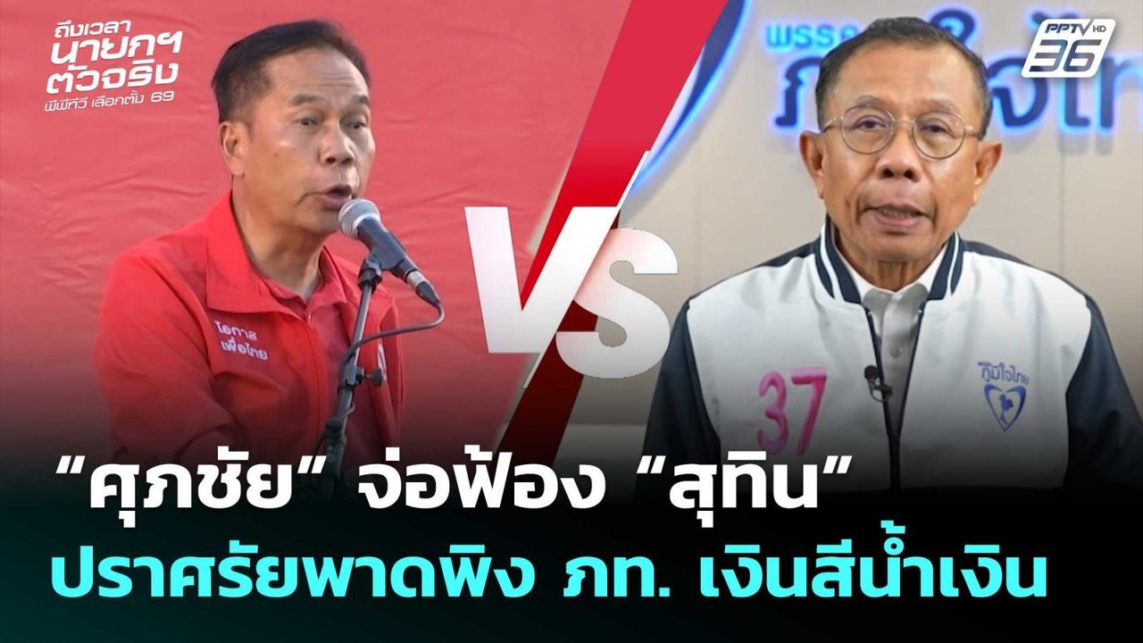 “ศุภชัย” จ่อฟ้อง “สุทิน” ปราศรัยพาดพิง ภท. เงิน...