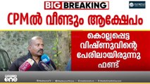 'ഫണ്ട്‌ തട്ടിപ്പിന് തരം താഴ്ത്തിയ നേതാവിന് പദവി നൽകി; മന്ത്രി ശിവൻകുട്ടിയാണ് ഇതിന് പിന്നിൽ
