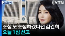 오후 2시 10분부터 ’김건희 1심 선고’ 생중계 / YTN