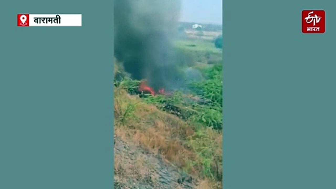 लाडके 'दादा' गेले . . . उपमुख्यमंत्री अजित पवार यांचा विमान अपघातात मृत्यू: बारामतीत लँडिंग करताना काळाचा घाला