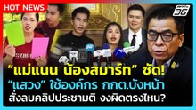 อินฟลูฯซัด "แสวง" ใช้ กกต.บังหน้า สั่งลบคลิปประชามติ งงผิดตรงไหน?| PPTV News