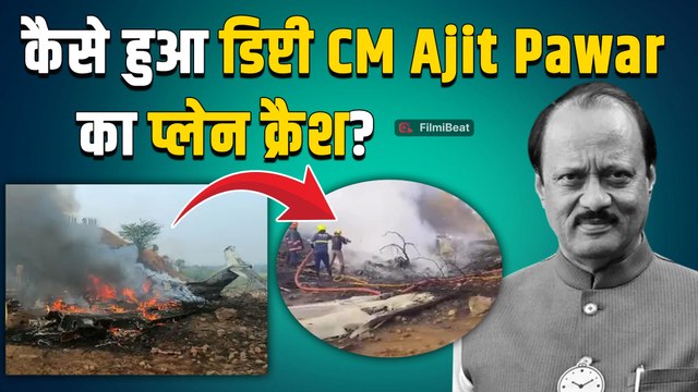 Ajit Pawar Plane Crash Live: Maharashtra CM अजीत पवार का विमान कैसे हुआ दुर्घटनाग्रस्त? FilmiBeat