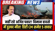 Big Breaking Ajit Pawar Plane Crash: नहीं रहे अजित पवार? बारामती विमान हादसे से मचा हड़कंप | Breaking