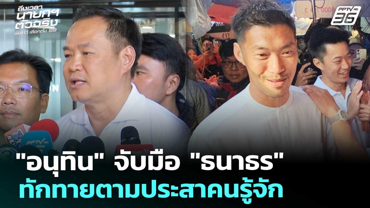 "อนุทิน" จับมือ "ธนาธร" ทักทายตามประสาคนรู้จัก...