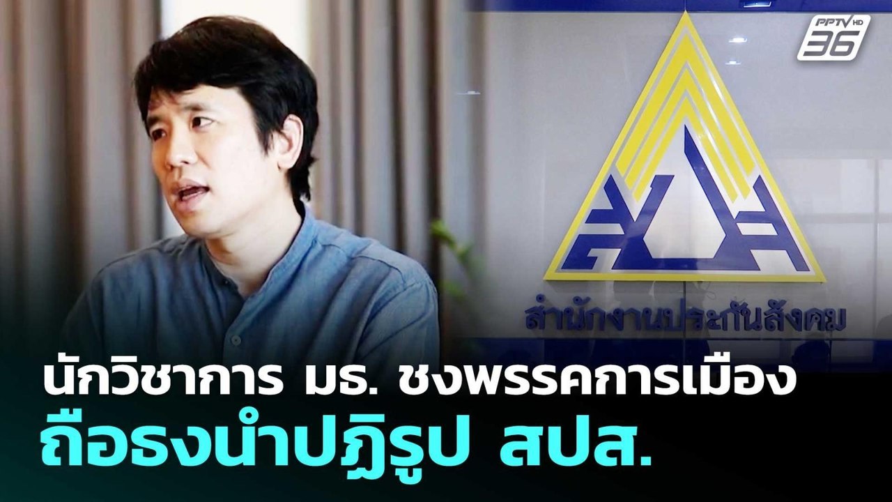 นักวิชาการ มธ. ชงพรรคการเมือง ถือธงนำปฏิรูป สปส...
