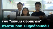 เพจ "แม่แนน น้องสมาร์ท" ทวงถาม กกต. ปมถูกสั่งลบคลิป | เที่ยงทันข่าว | 28 ม.ค. 69