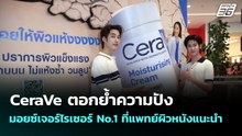 CeraVe ตอกย้ำความปัง มอยซ์เจอร์ไรเซอร์ No.1 ที่แพทย์ผิวหนังแนะนำ | เที่ยงทันข่าว | 28 ม.ค. 69