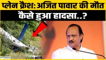 महाराष्ट्र के डिप्टी CM अजित पवार का विमान हादसे में हुआ निधन
