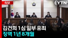 김건희 1심 일부 유죄...징역 1년 8개월 [현장영상+] / YTN